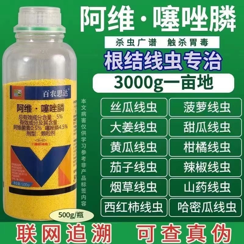 5%阿维·噻唑膦根结线虫颗粒剂