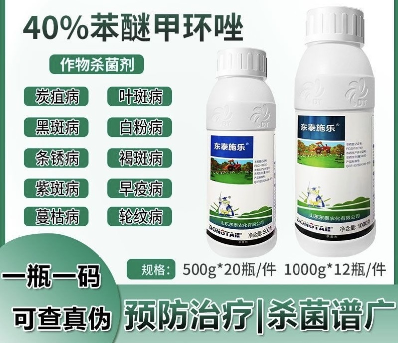 40%苯醚甲环唑早疫病晚疫病斑枯病炭疽病