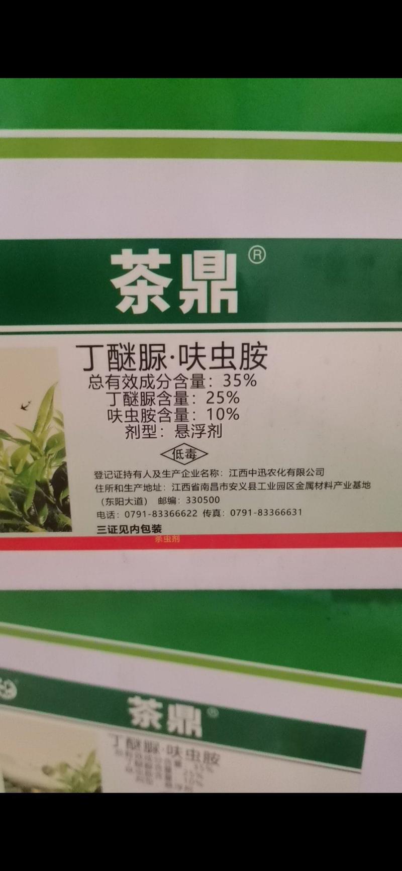中迅茶鼎丁醚脲呋虫胺茶小绿叶蝉黑刺粉虱茶叶专用杀虫剂
