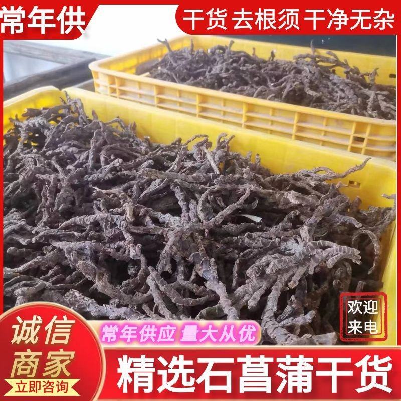 石菖蒲干货去根须干净无杂质货源充足质量保证