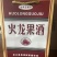火龙果白酒，产地直发，大量有货，欢迎各位老板咨询