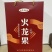 火龙果红酒，产地直发，大量有货，欢迎各位老板咨询