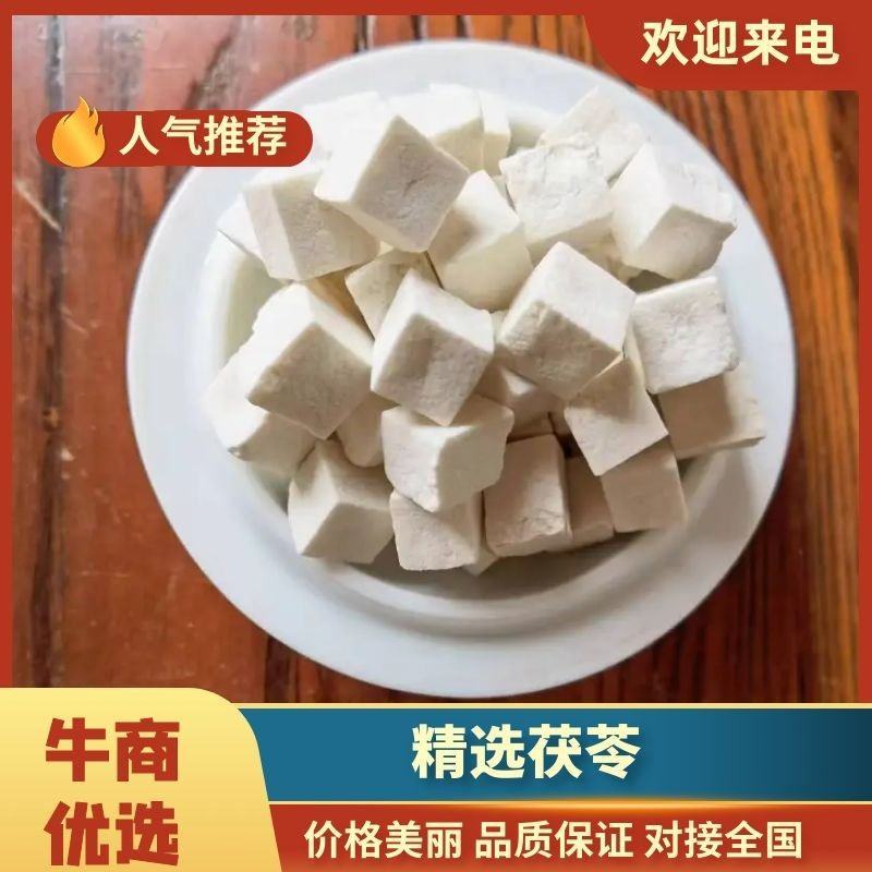 安徽大别山岳西茯苓茯苓丁茯苓粉茯苓片，欢迎来电咨询合作