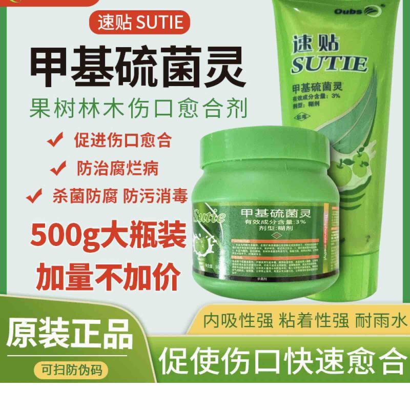 速贴甲基硫菌灵伤口愈合剂促使伤口快速愈合