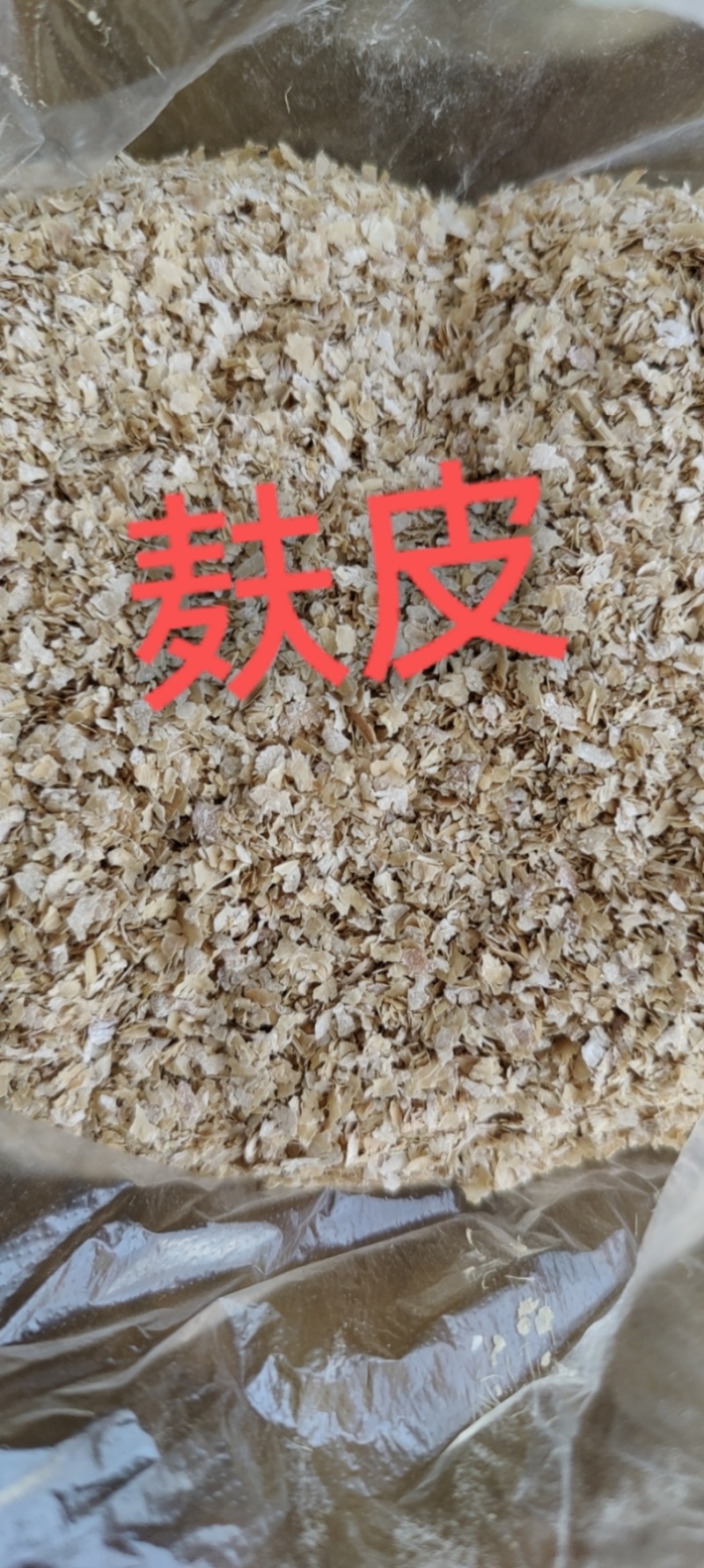 小麦麸皮（大片麸皮，混麸，细麸皮）