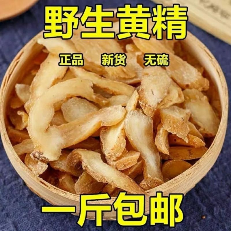 新货生黄精片，黄精个泡茶水泡酒黄精切片中药材野生干货