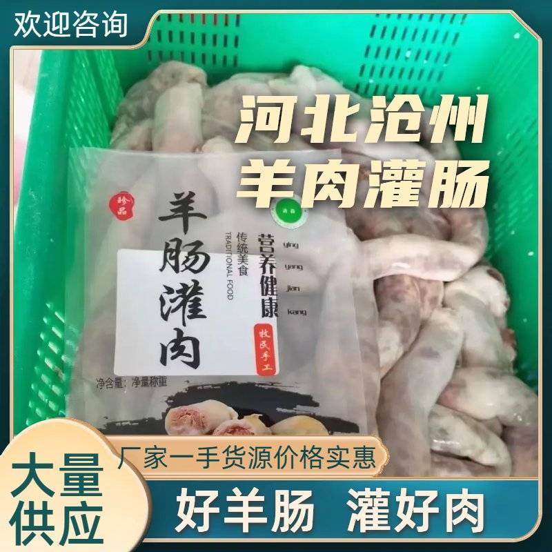 河北沧州羊肉灌肠好羊肠灌好肉厂家一手货源质量保证价格实惠