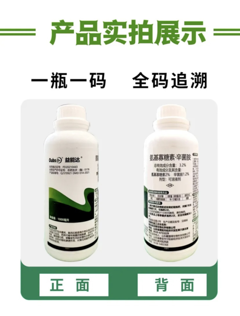 益能达氨基寡糖素·辛菌胺细菌性角斑病作物病毒病