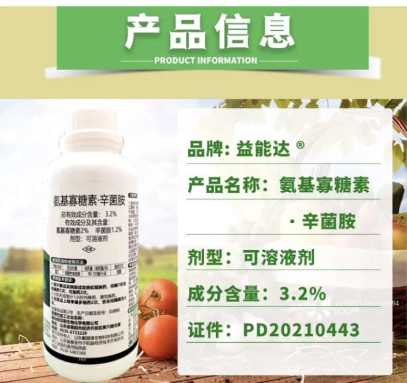 益能达氨基寡糖素·辛菌胺细菌性角斑病作物病毒病