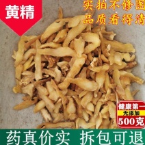 【干货黄精价格实惠】九华山特级生黄精干货泡水即食泡酒