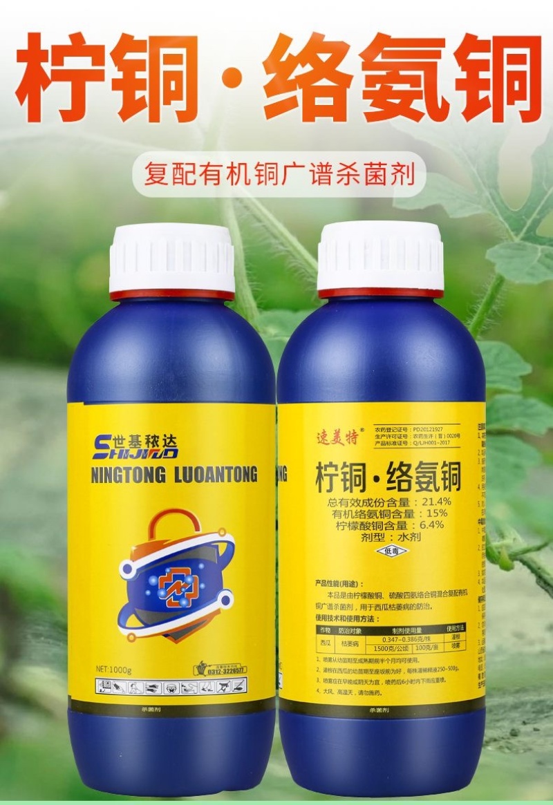 柠铜·络氨铜作物枯萎病黄萎病根腐病