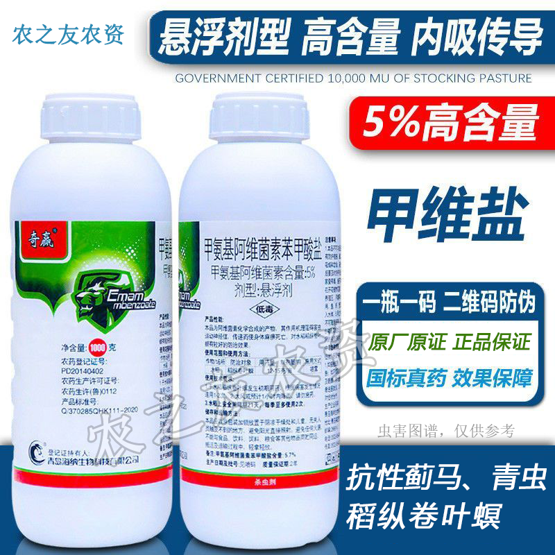 【抗性蓟马青虫专用药】5.7甲维盐稻纵卷叶螟小菜蛾杀虫剂