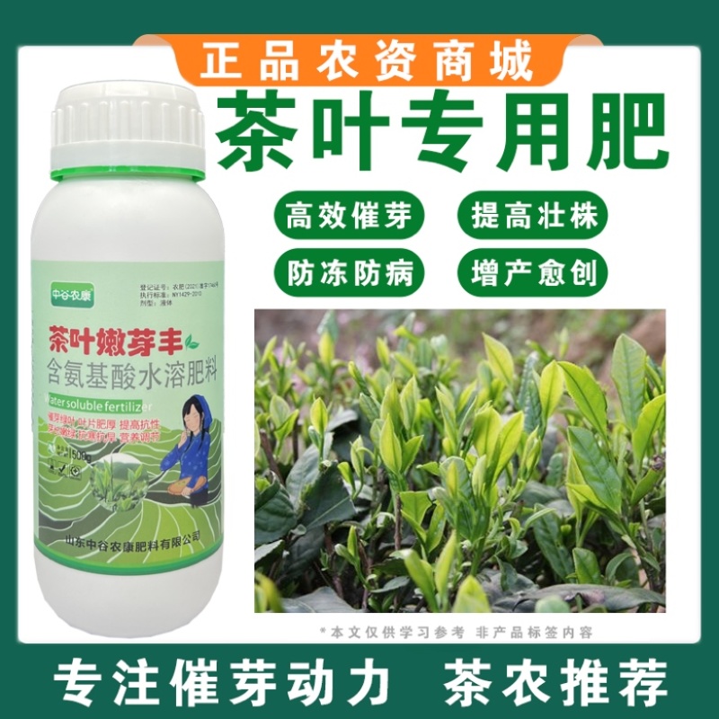 茶叶专用叶面肥催芽嫩绿含氨基酸植物茶叶肥料