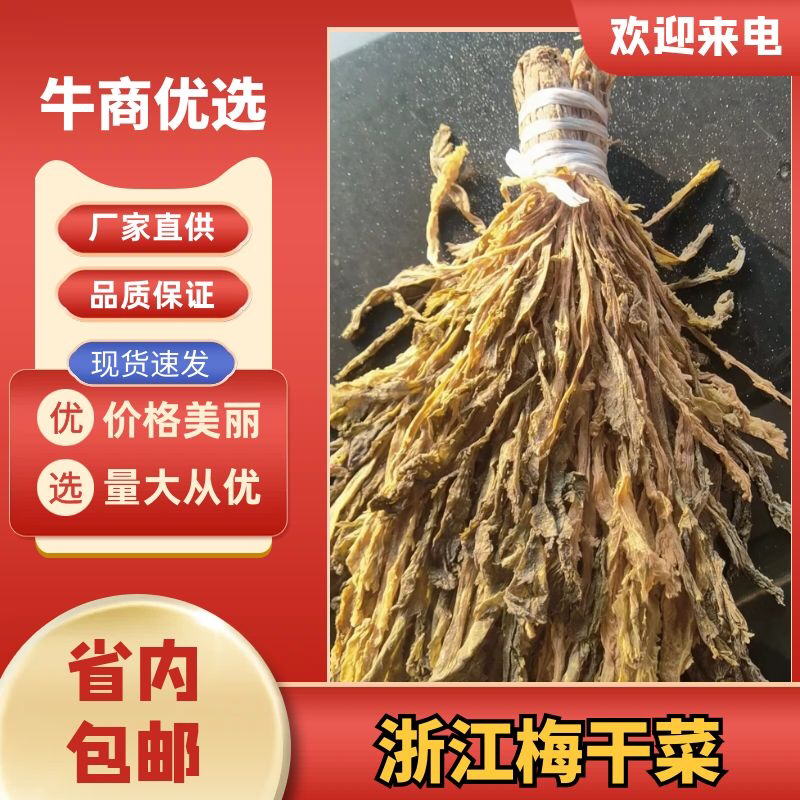 【实力推荐】梅干菜，基地种植，大量有货，省内优先