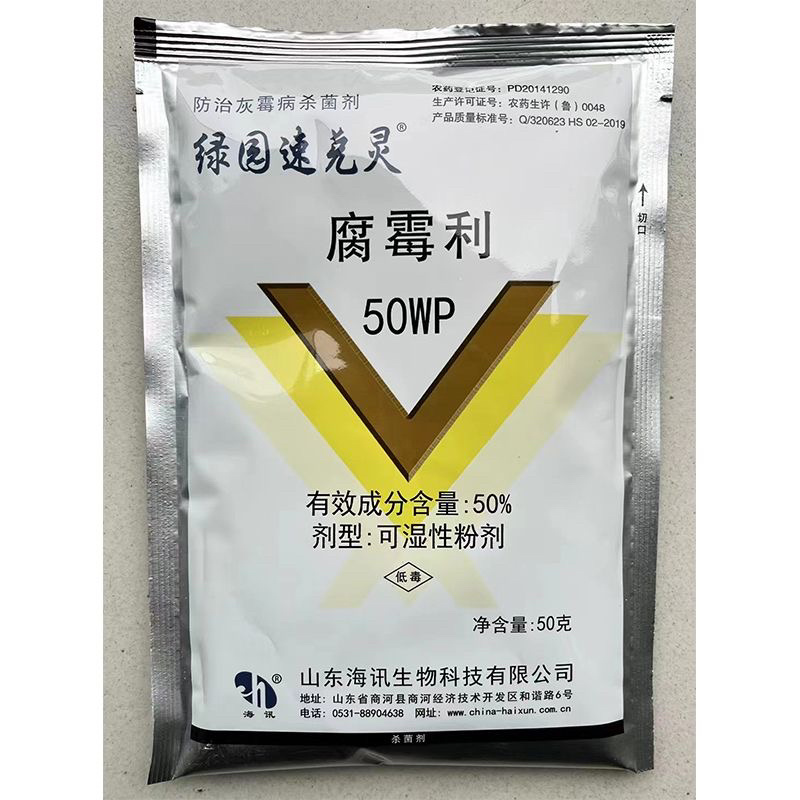 海迅50%腐霉利灰霉病