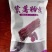 湖北紫薯粉丝生态农场