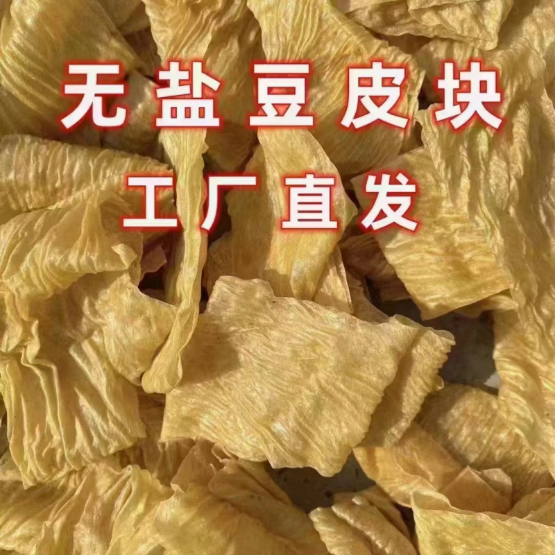 无盐豆皮块厂家直发一手货源量大从优欢迎咨询