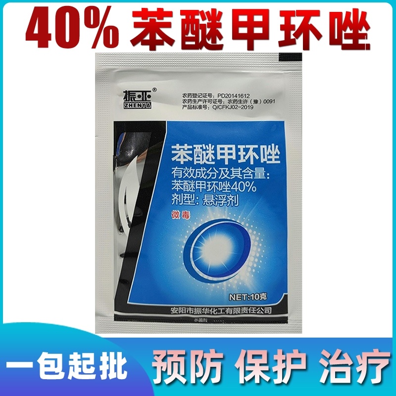 40%苯醚甲环唑用于果树蔬菜黑星病白粉病褐斑病锈病斑点落叶病