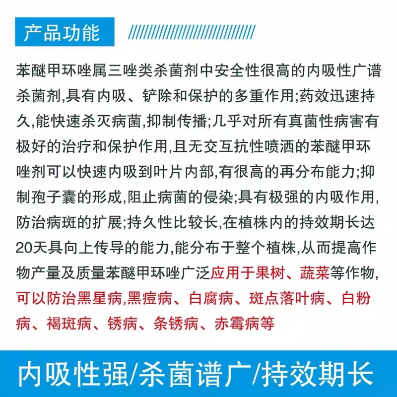 40%苯醚甲环唑用于果树蔬菜黑星病白粉病褐斑病锈病斑点落叶病