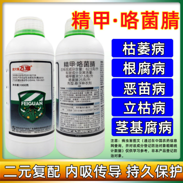 精甲·咯菌腈恶苗病根腐病立枯病茎基腐病精甲咯菌腈