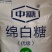 批发中粮优级中糖绵白糖100斤/袋棉糖白糖全国配送