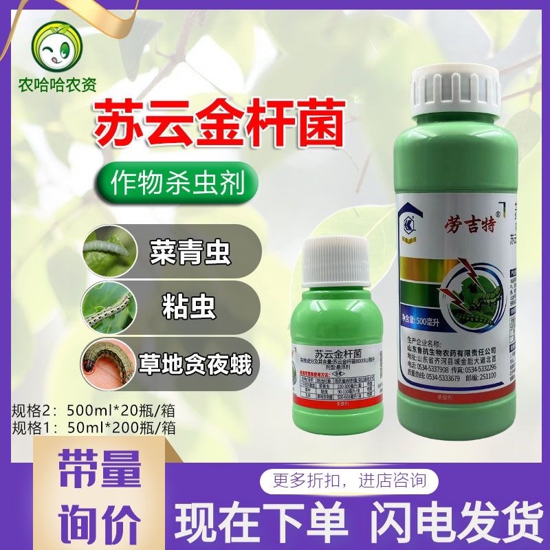 鲁抗劳吉特苏云金杆菌十字花蔬菜菜青虫粘虫草地贪夜蛾
