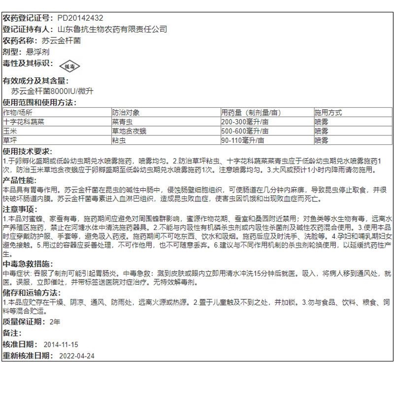 鲁抗劳吉特苏云金杆菌十字花蔬菜菜青虫粘虫草地贪夜蛾