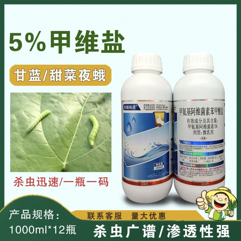 5%甲维盐甘蓝甜菜夜蛾白菜褐夜蛾专用药虫子抗性杀虫剂