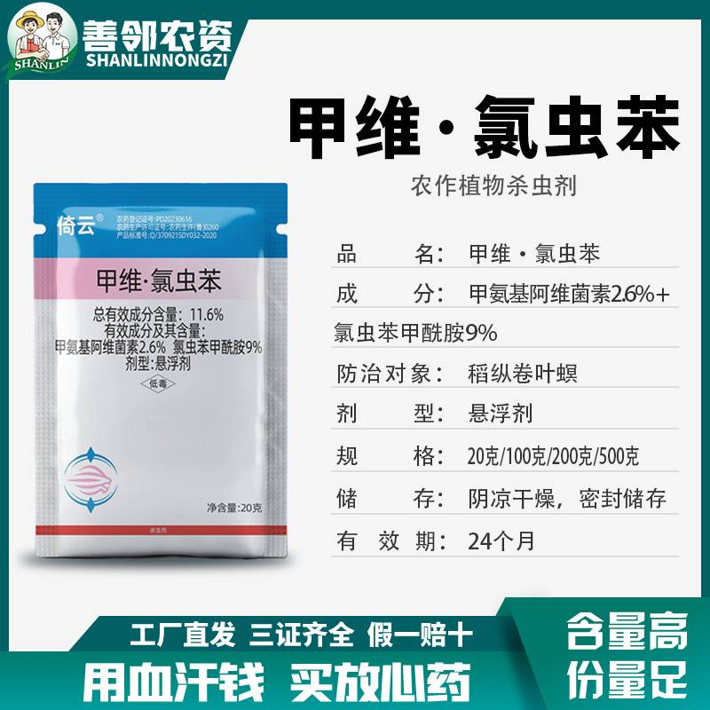11.6%甲维氯虫苯水稻稻纵卷叶螟厂家直销量大从优假一赔