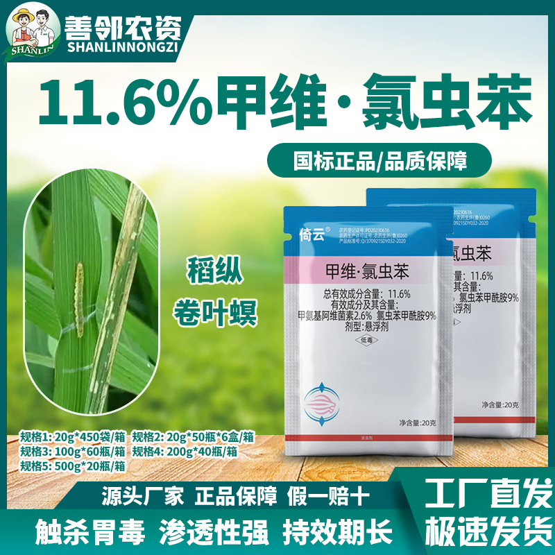 11.6%甲维氯虫苯水稻稻纵卷叶螟厂家直销量大从优假一赔