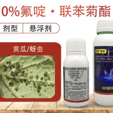 10%氟啶虫酰胺·联苯菊酯黄瓜蔬菜蚜虫专用杀虫剂正品