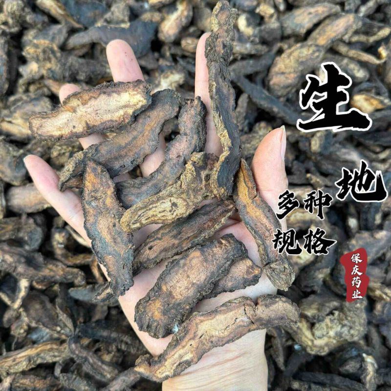 生地黄生地黄个生地黄片实物拍摄发货如图保庆药业