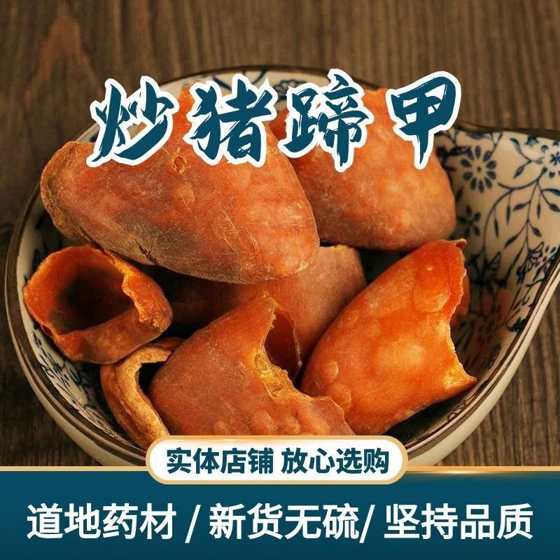 中药材手选炒猪脚甲壳炙猪甲蹄壳炒猪蹄店有生猪脚壳