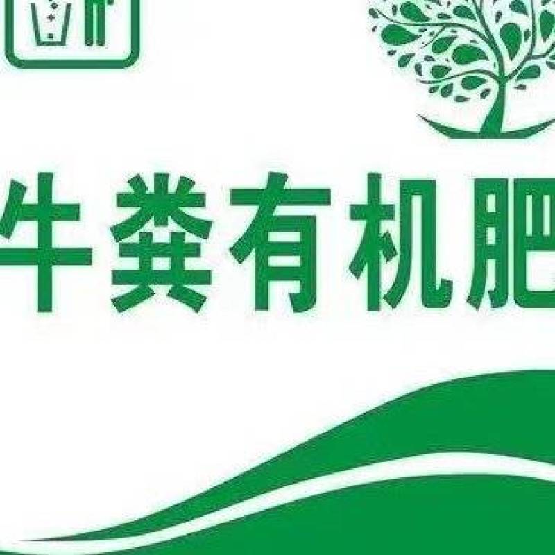 【精品】江苏南通牛粪发酵腐熟有机肥料品质保障