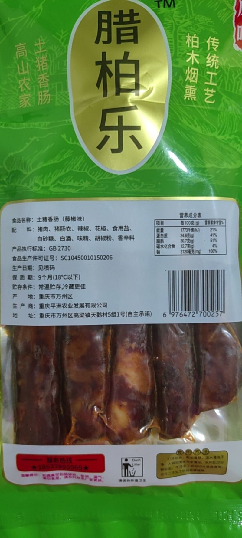 正宗四川土猪腊肉香肠
