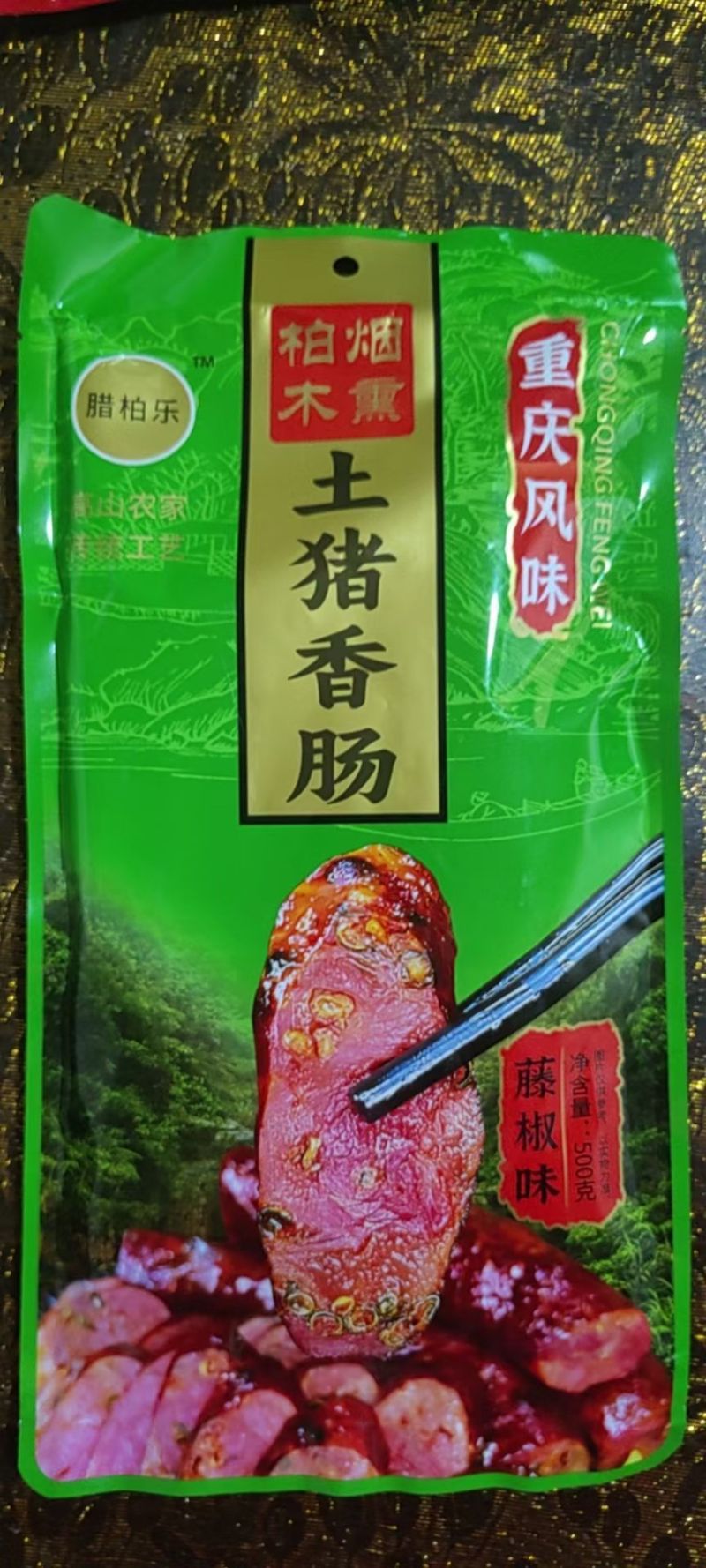 正宗四川土猪腊肉香肠