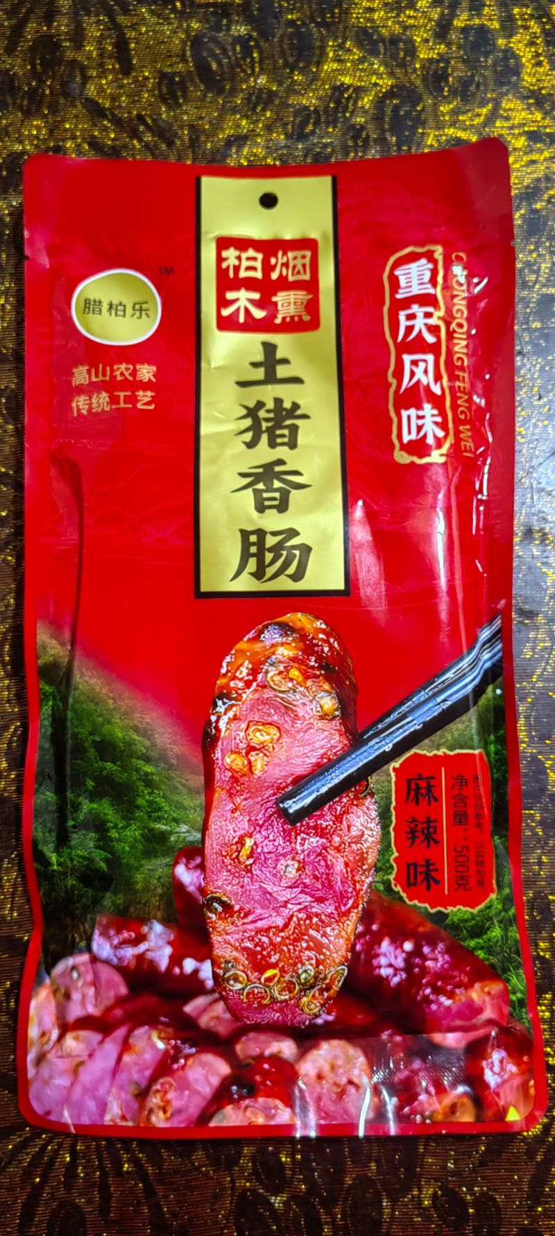 正宗四川土猪腊肉香肠