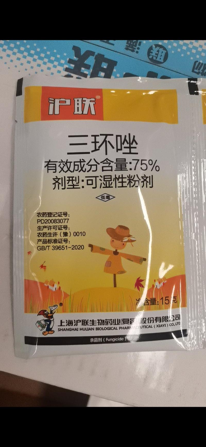 沪联三环唑75%水稻稻瘟病专用杀菌剂稻瘟酰胺10g20