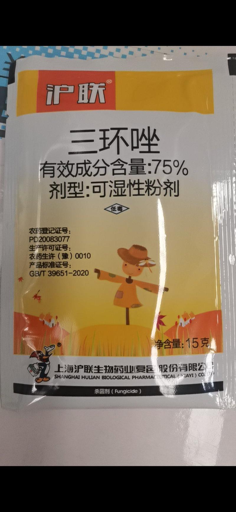 沪联三环唑75%水稻稻瘟病专用杀菌剂稻瘟酰胺10g20