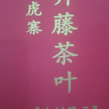 云南临沧市永德县亚练老虎寨彝滕茶古树茶