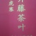 云南临沧市永德县亚练老虎寨彝滕茶古树茶