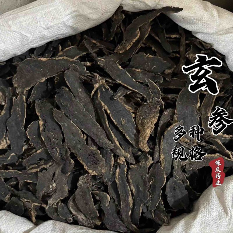【货对版】玄参元参选装玄参大片干净过筛货多种规格干货