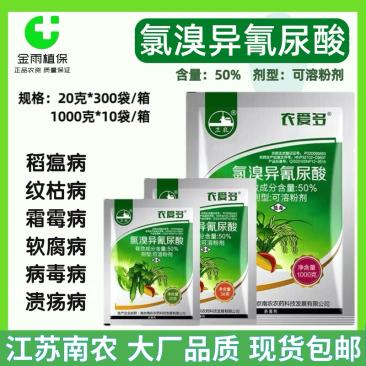 农爱多50%氯溴异氰尿酸真菌细菌软腐病毒病霜霉病溃疡农药