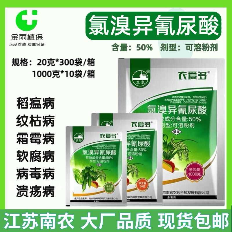 农爱多50%氯溴异氰尿酸真菌细菌软腐病毒病霜霉病溃疡农药