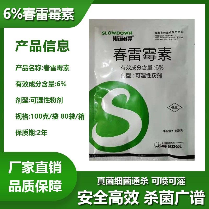 6%春雷霉素角斑病穿孔病软腐病稻瘟病炭疽病