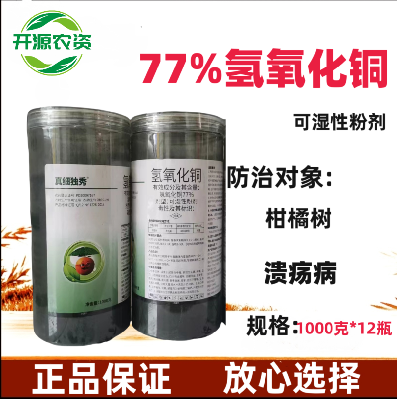 77%氢氧化铜干悬浮杀菌剂细菌性角斑病柑橘溃疡病杀菌剂
