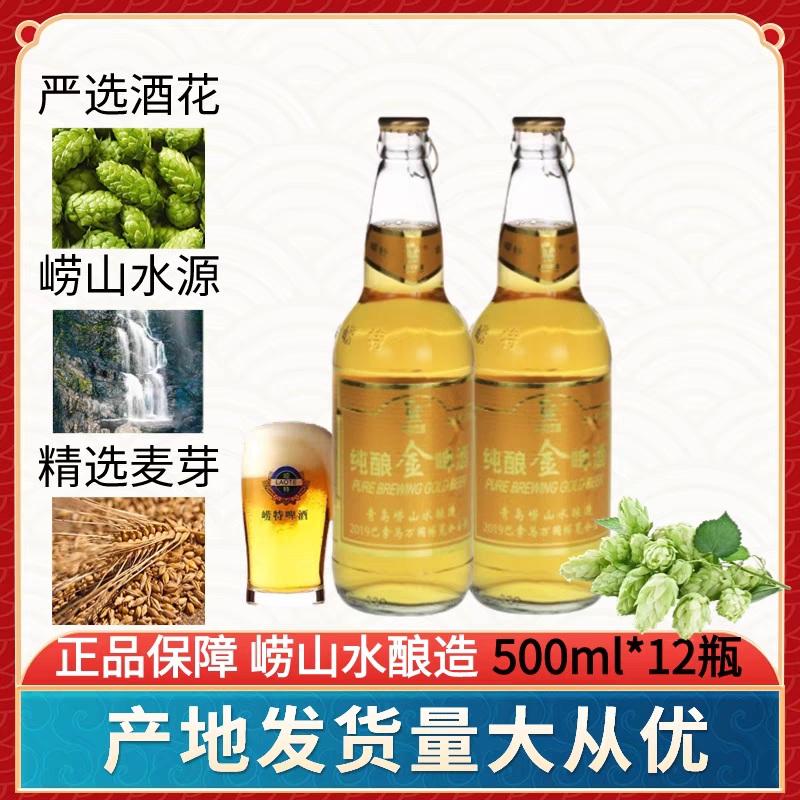 青岛崂特纯酿金啤酒500ml*12瓶装整箱，纯崂山水酿造