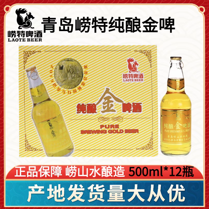 青岛崂特纯酿金啤酒500ml*12瓶装整箱，纯崂山水酿造