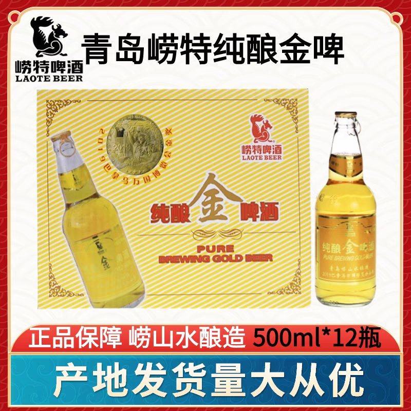 青岛崂特纯酿金啤酒500ml*12瓶装整箱，纯崂山水酿造