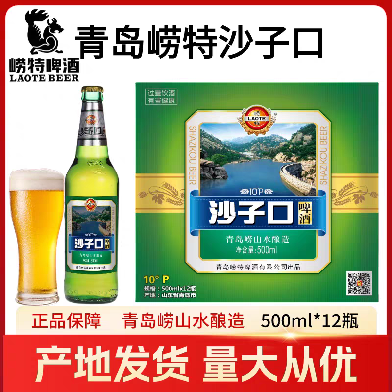 崂特沙子口啤酒500ml*12瓶装正宗崂山原产地
